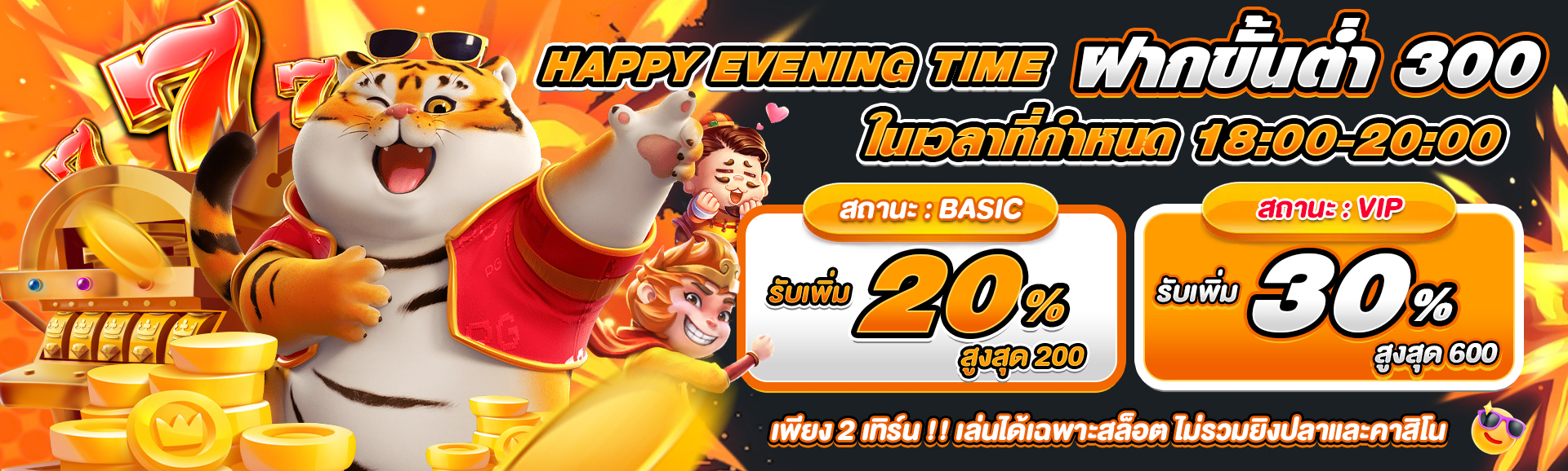 Happy Evening Time ฝากขั้นต่ำ 300